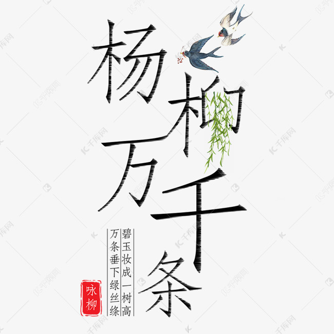杨柳万千条艺术字