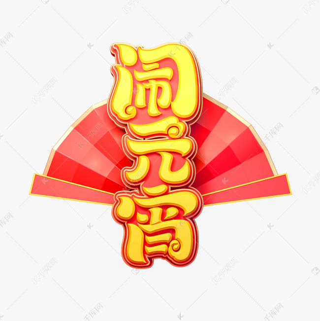 2022虎年闹元宵艺术字