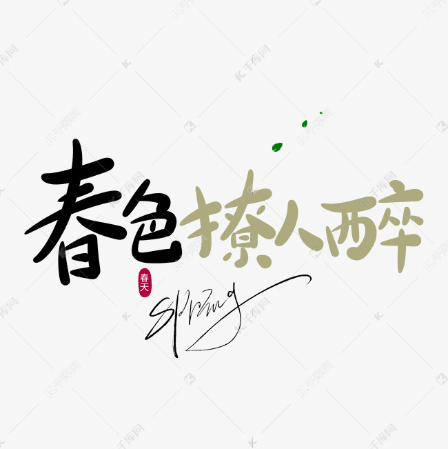 春色撩人醉原创手写卡通字