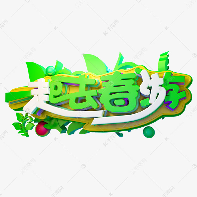 一起去春游3d字体设计