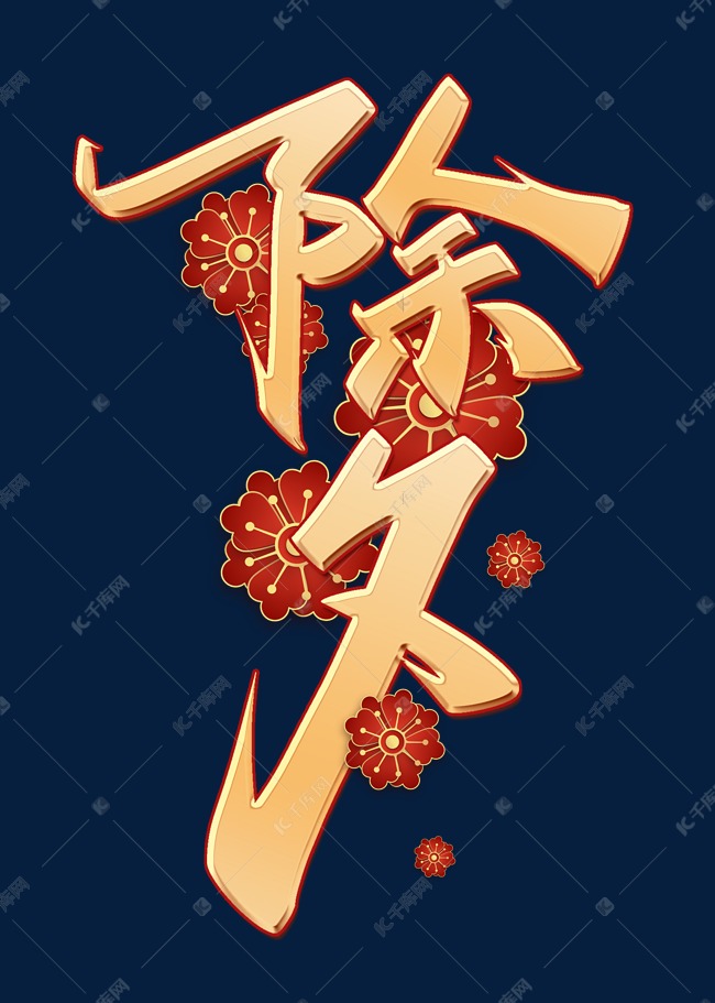 除夕中国风书法字体艺术字设计图片-千库网