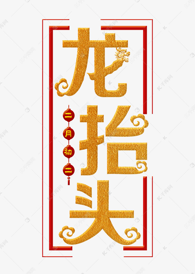 龙抬头金色装饰字