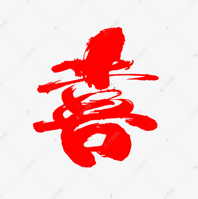 喜创意毛笔字设计艺术字设计图片-千库网