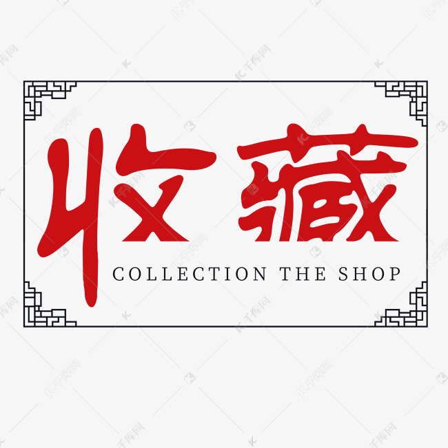 千库艺术文字频道为电商古风红色艺术字收藏艺术字体提供免费下载的