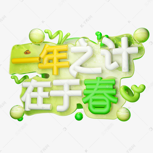 一年之计在于春3D字体设计