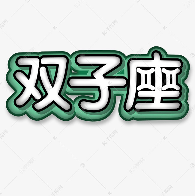 粗圆双子座卡通字体设计