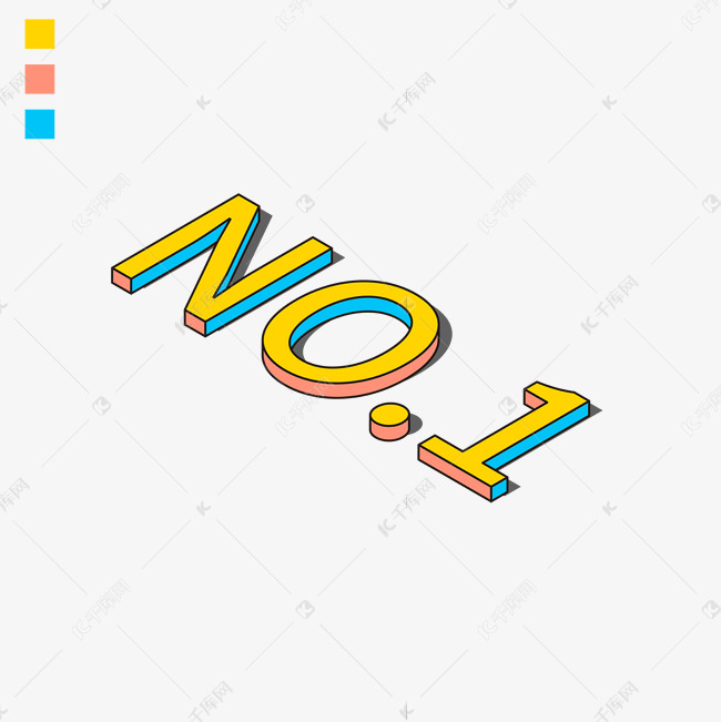 3d卡通no.1艺术字