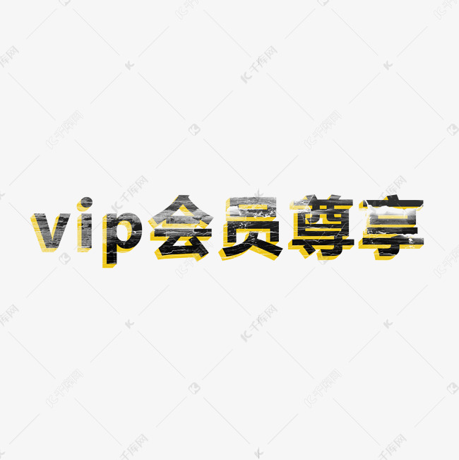 幸运大抽奖抢红包vip会员尊享抽奖券福利来袭艺术字创意字千库原创