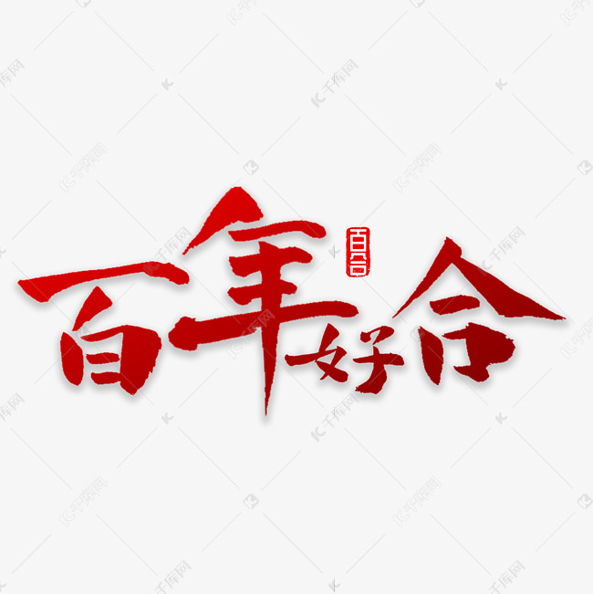 百年好合书法字体