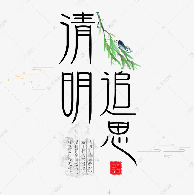 清明追思艺术字