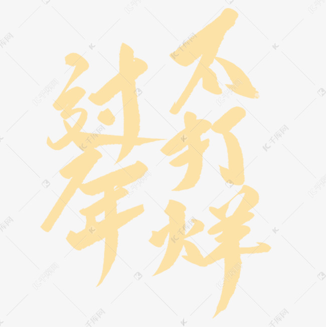 春节过年不打烊艺术字