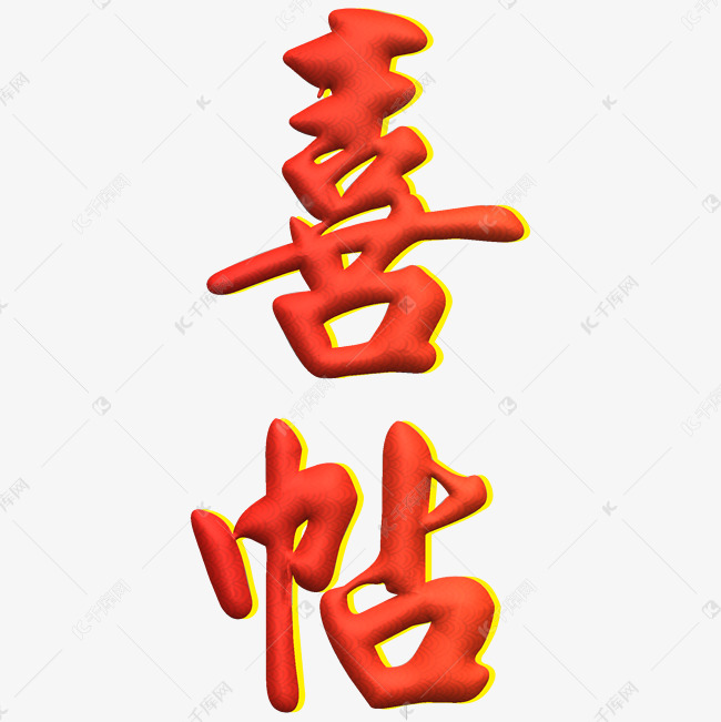 喜帖红色创意叠影字