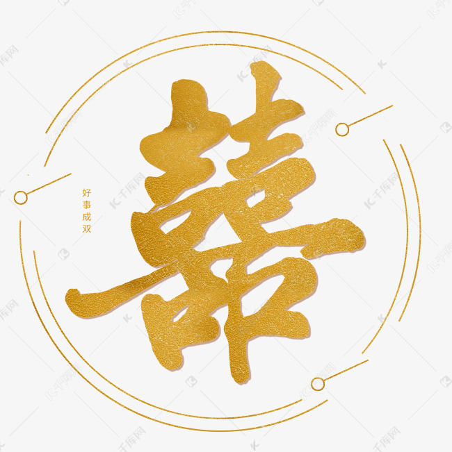 金色毛笔字体囍艺术字设计图片-千库网