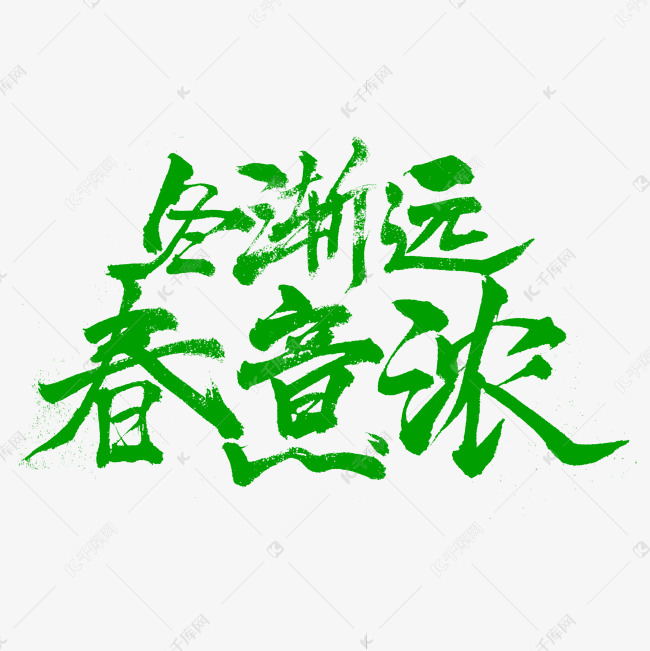 冬渐远春意浓书法字体设计