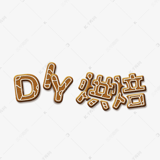 DIY烘焙饼干字效