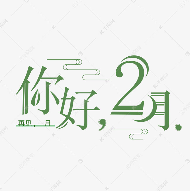 简约清新现代你好二月艺术字