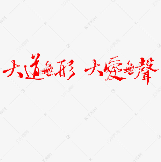 大道无形大爱无声艺术字png