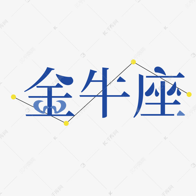 金牛座蓝色卡通字体