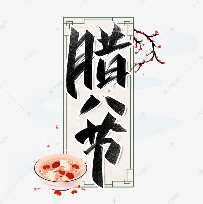 腊八节创意手写字设计