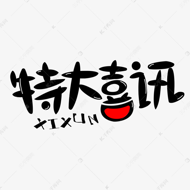 特大喜讯免抠创意字体