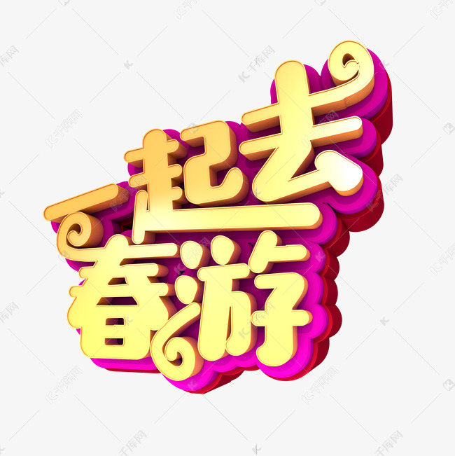 一起去春游创意艺术字设计