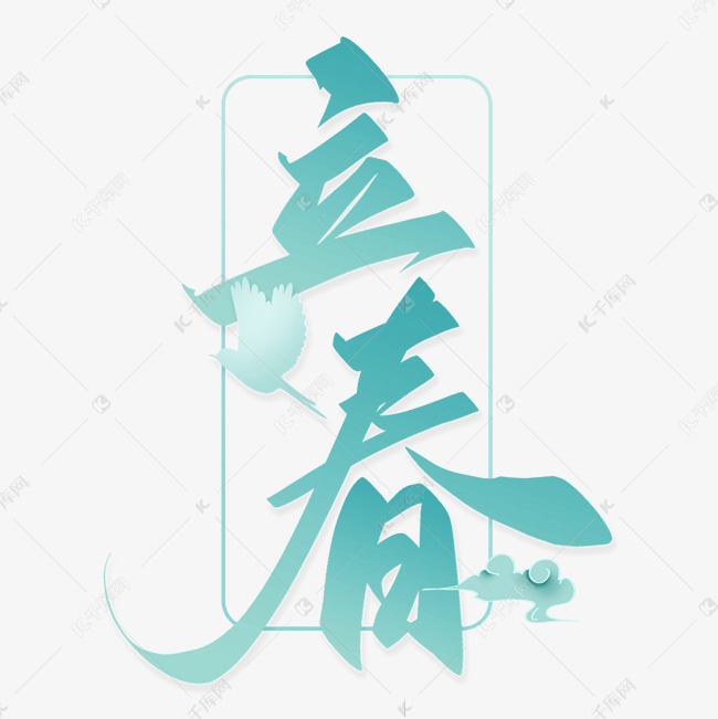 立春中国风书法字体