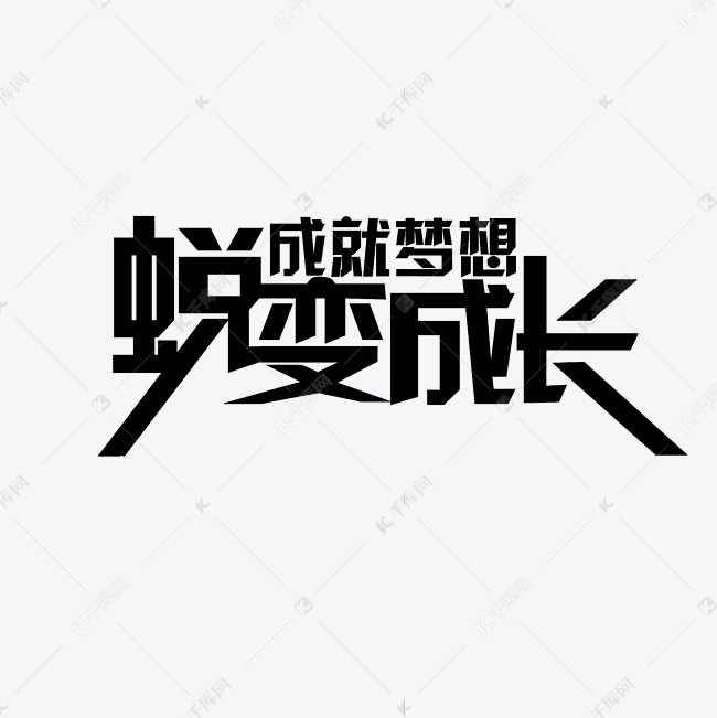 蜕变成长成就梦想艺术字PNG