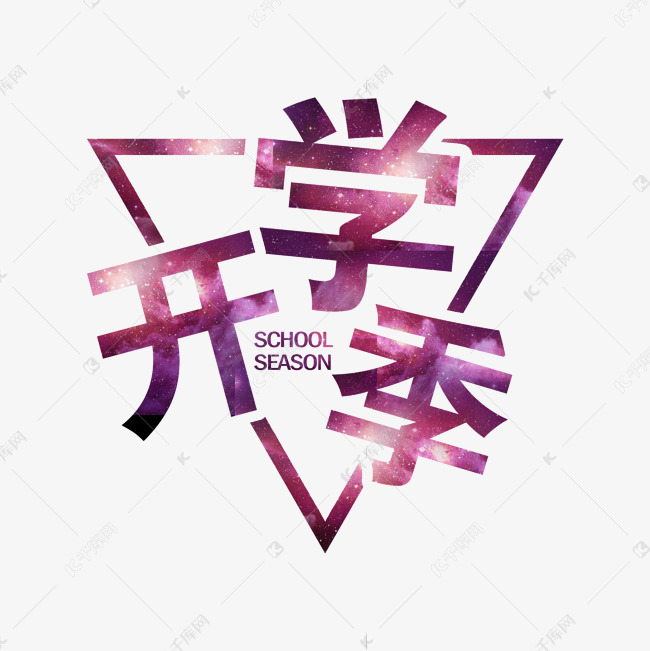 开学季唯美星空主题艺术字