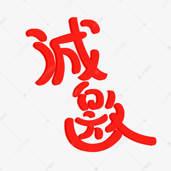 节日活动诚邀卡通创意字