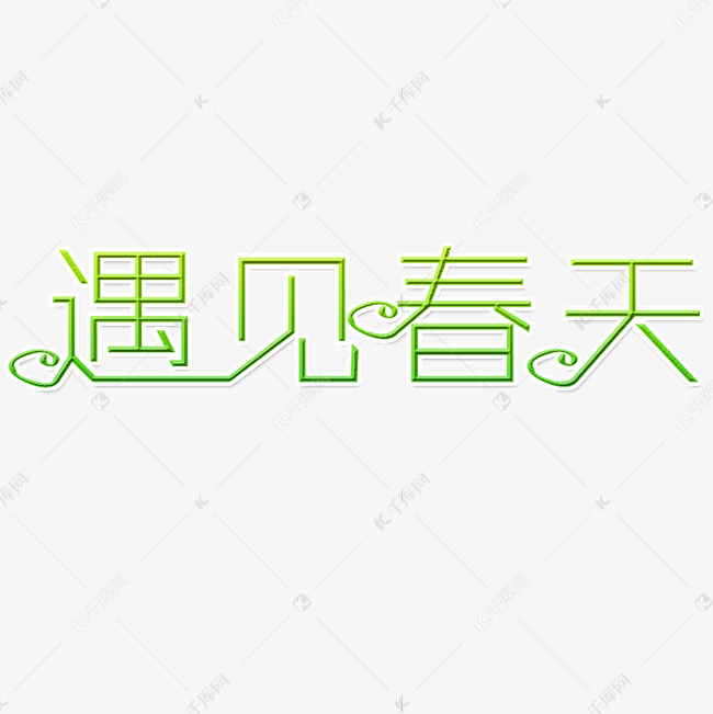 遇见春天艺术字