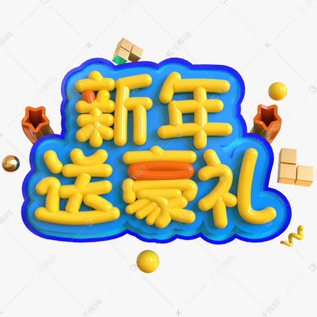 新年送豪礼创意立体C4D