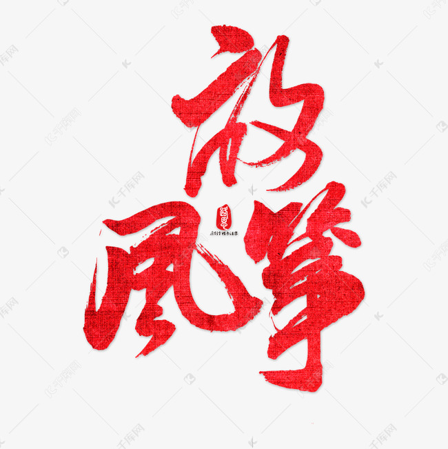 放风筝艺术书法字