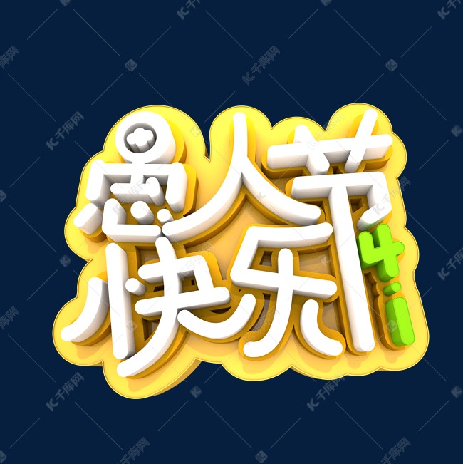 1愚人節快樂3d藝術字藝術字2019-01-22發佈,千庫藝術文字頻道為4.