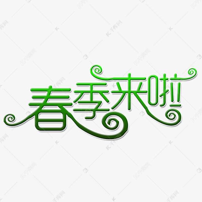 春天来啦艺术字