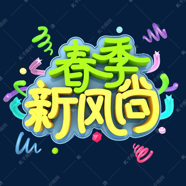 春季新风尚创意立体字体