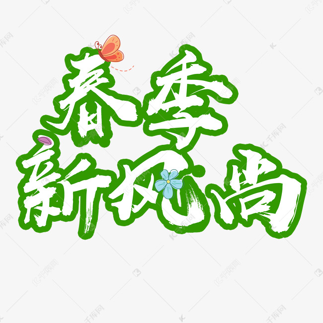 创意春季新风尚绿色毛笔字