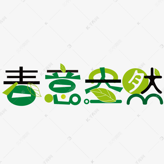 春天主题春意盎然艺术字设计图片-千库网