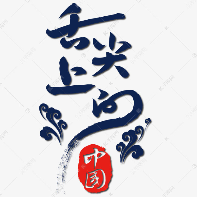 舌尖上的中国毛笔艺术字