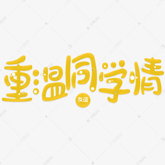 重温同学情卡通创意字