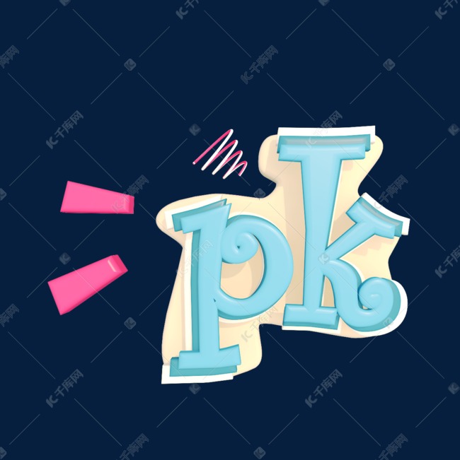 PK对决可爱风格创意立体膨胀C4D立体字