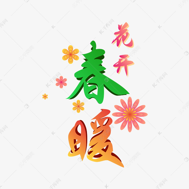 春暖花开创意艺术字