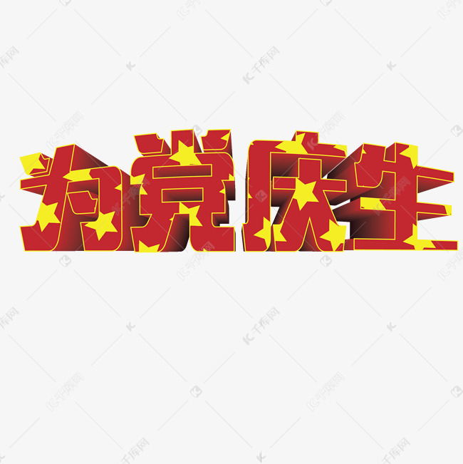 红色立体为党庆生字体设计