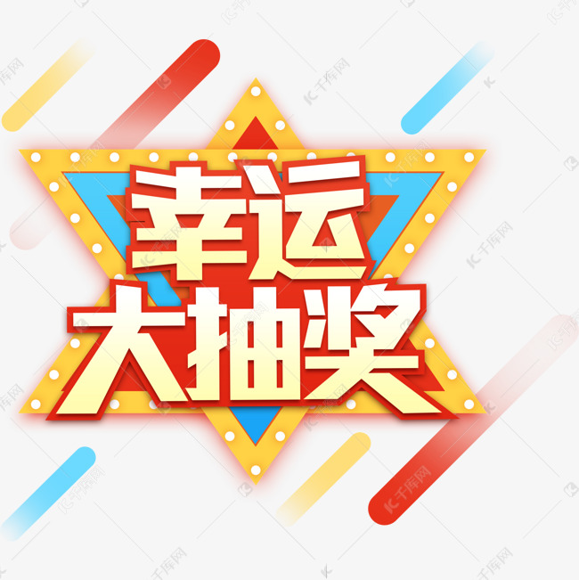 创意新运大抽奖字体装饰