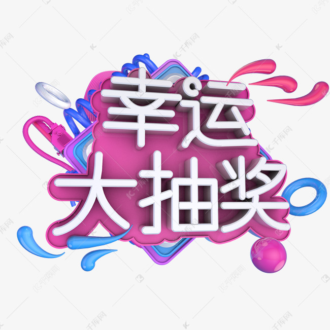 幸运大抽奖艺术字