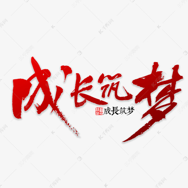 千库艺术文字频道为成长筑梦书法艺术字体提供免费下载的机会,更多