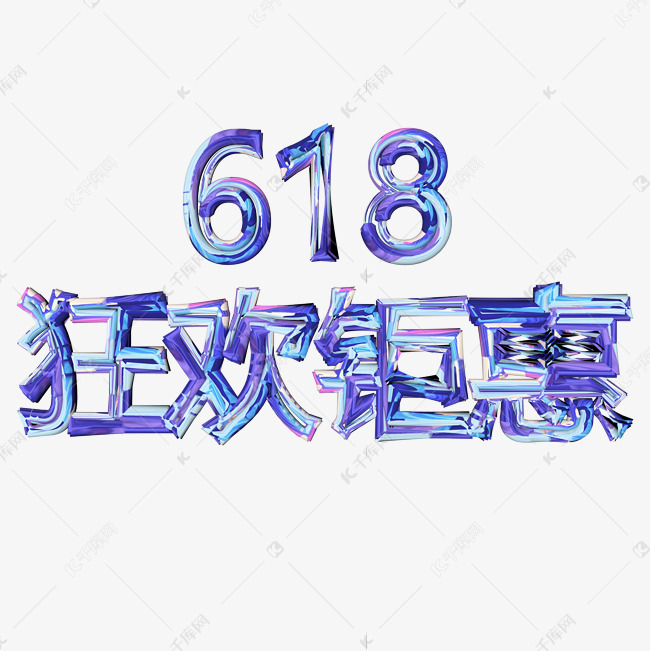 618狂欢钜惠紫色渐变字体设计