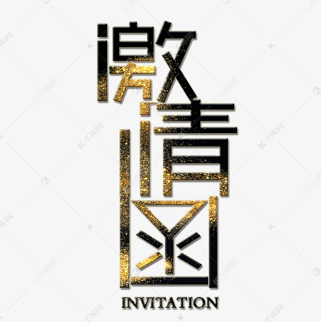 邀请函艺术字