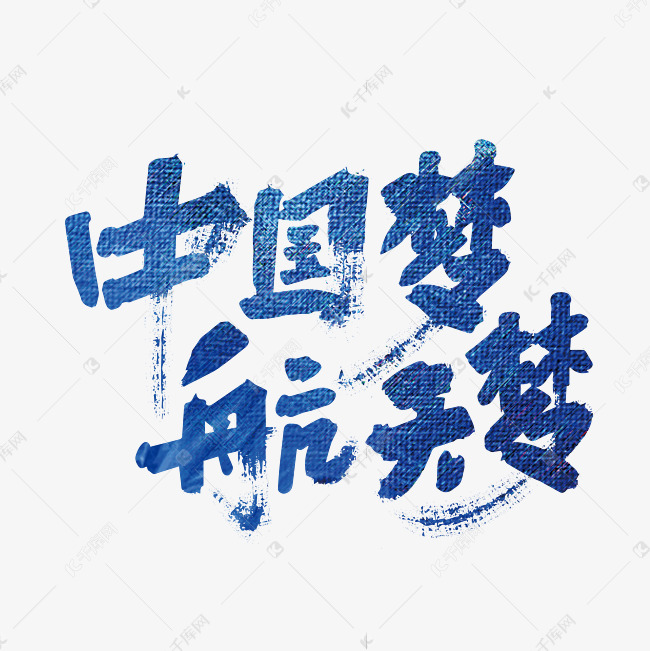 蓝色手写中国梦航天梦字体
