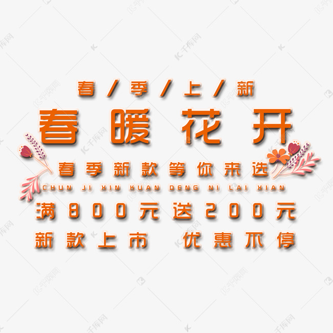 春暖花开艺术字