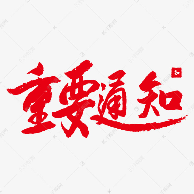 重要通知红色字体毛笔字行书手写毛笔字